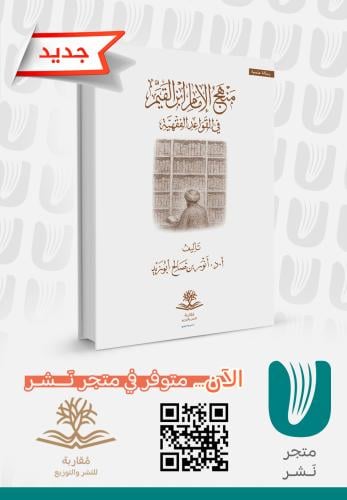 منهج الإمام ابن القيم في القواعد الفقهية