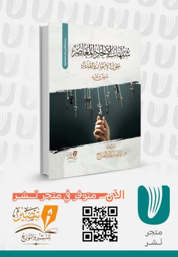 شبهات الإلحاد المعاصر حول الإيمان بالقدر