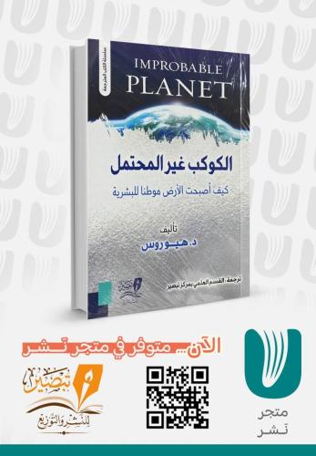 الكوكب غير المحتمل كيف أصبحت الأرض موطنًا للبشرية