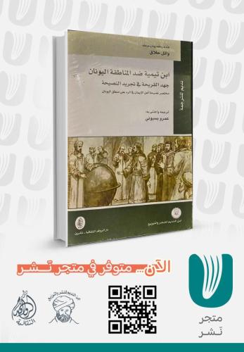 ابن تيمية ضد المناطقة اليونان