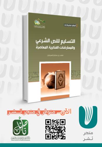 التسليم للنص الشرعي والمعارضات الفكرية المعاصرة