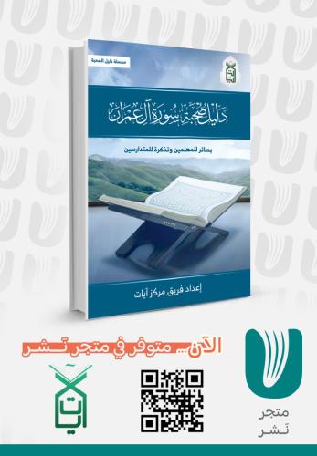 دليل صحبة سورة ال عمران