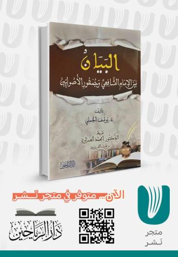 البيان بين الإمام الشافعي وجمهور الأصوليين