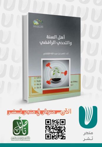 أهل السنة و التحدي الرافضي