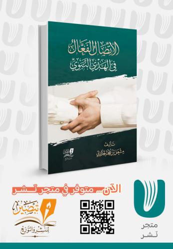 الاتصال الفعال في الهدي النبوي