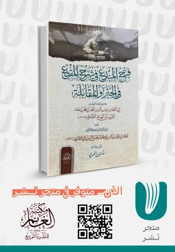 فتح المبدع في شرح المقنع في الجبر والمقابلة