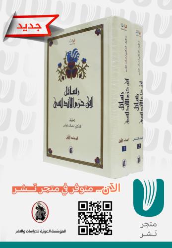 رسائل ابن حزم الأندلسي 1/2