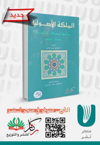 الملكة الأصولية