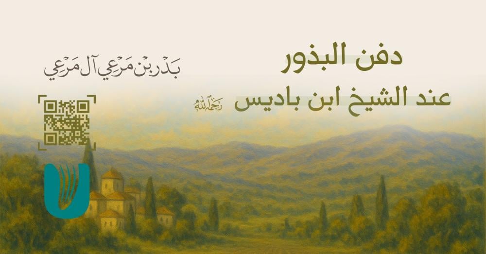 دفن البذور عند الشيخ ابن باديس -رحمه الله-