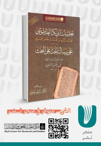 تعقيبات أبي بكر الطرطوشي على رسالة الحث على البحث