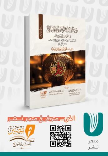 رؤية الاستشراق  البريطاني للنبي صلى الله عليه وسلم