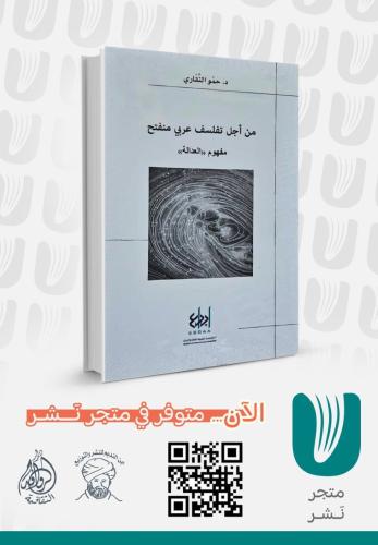 من اجل تفلسف عربي منفتح