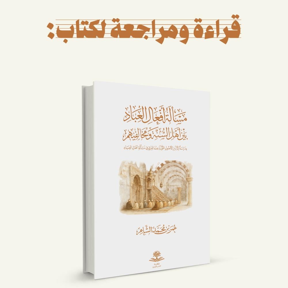 قراءة ومراجعة لكتاب مسألة أفعال العباد بين أهل السنة ومخالفيهم