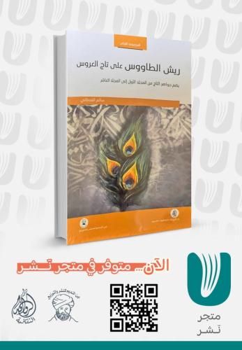 ريش الطاووس  على تاج العروس  المجموعة الأولى