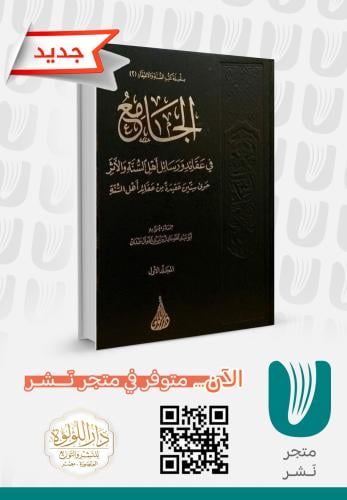 الجامع في عقائد ورسائل أهل السنة