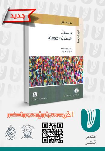 فلسفات التعددية الثقافية