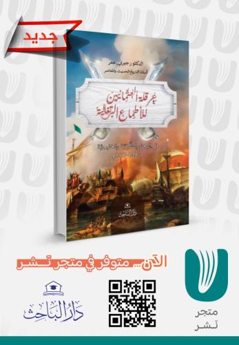 غرقلة العثمانيين للأطماع البرتغالية