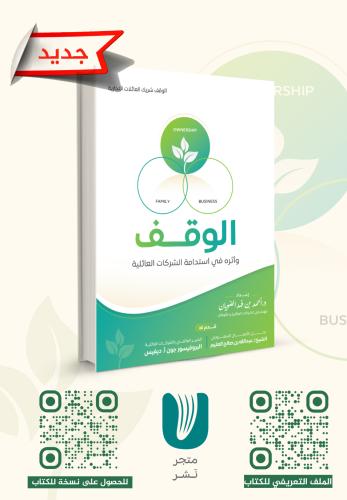 الوقف وأثره في استدامة الشركات العائلية