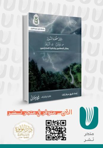 دليل صحبة السور من يونس إلى الرعد
