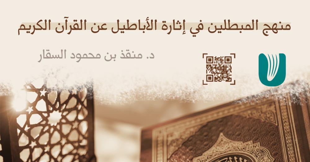 منهج المبطلين في إثارة الأباطيل عن القرآن