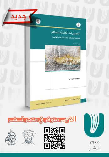 التصورات العلمية للعالم