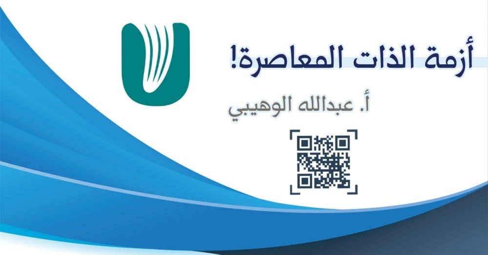 أزمة الذات المعاصرة!