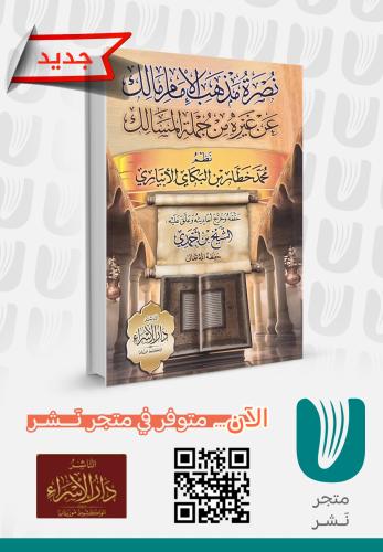 نصرة مذهب الإمام مالك عن غيره من جملة المسالك