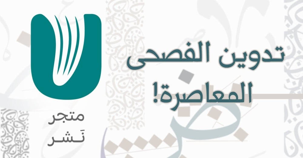 تدوين الفصحى المعاصرة!