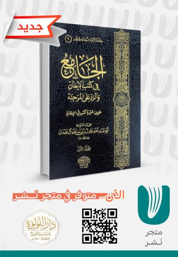 الجامع في كتب الإيمان