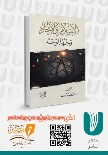 الإسلام والإلحاد وجها لوجه