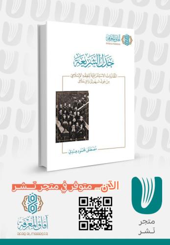 جدل الشريعة