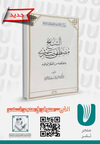 الشيخ مصطفى صبري وموقفة من الفكر الوافد