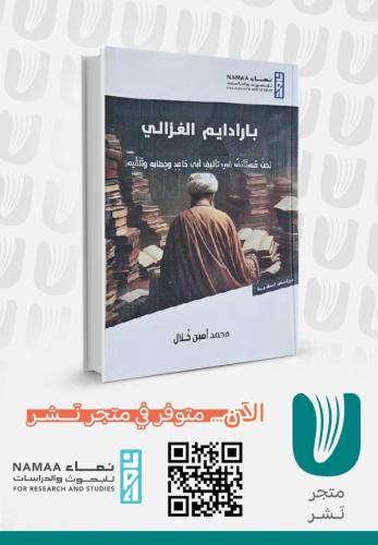 باراديم الغزالي