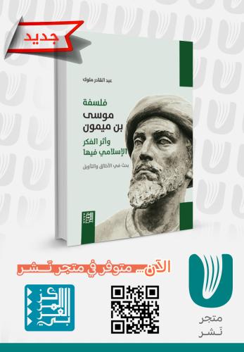 فلسفة موسى بن ميمون وأثر الفكر الإسلامي
