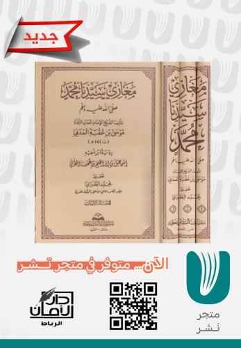 مغازي سيدنا محمد صلّ الله عليه وسل 1/3م