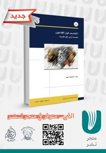 التفلسف قبل أفلاطون