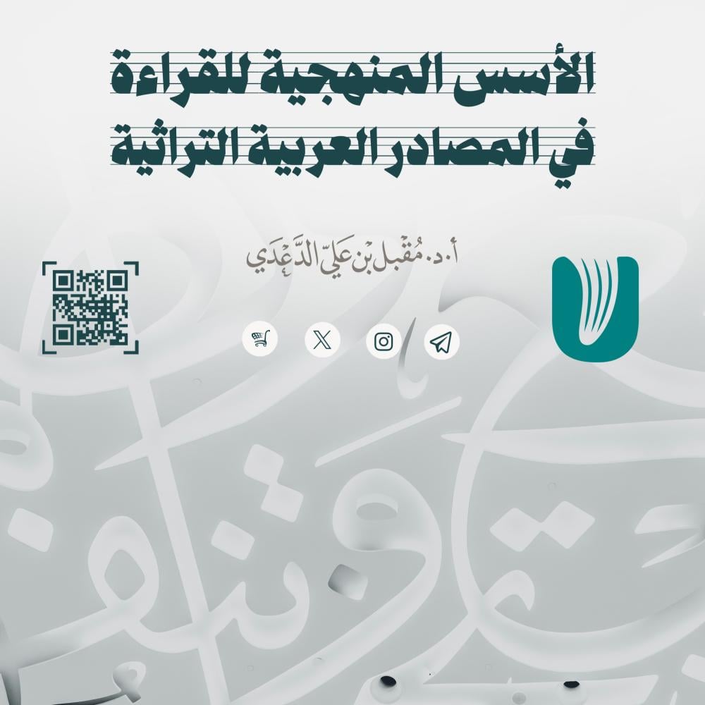 الأسس المنهجية للقراءة في المصادر العربية التراثية