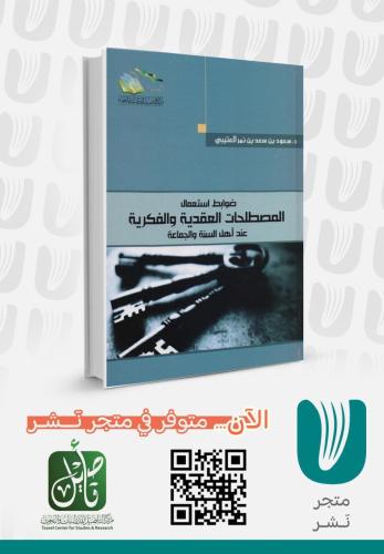 ضوابط استعمال المصطلحات العقدية والفكرية عند اهل السنة