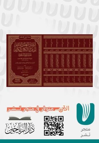 إرشاد العقل السليم إلى مزايا الكتاب الكريم