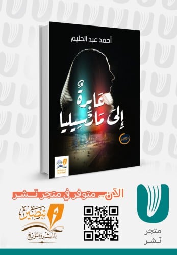 عابرة إلى مارسيليا