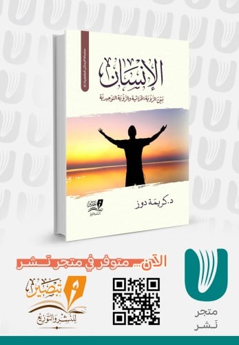 الإنسان بين الرؤية الحداثية والرؤية التوحيدية