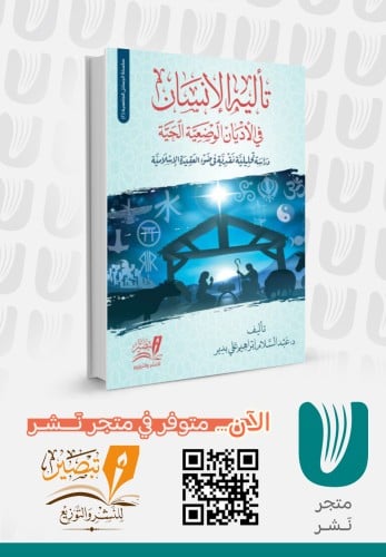 تأليه الإنسان في الأديان الوضعية الحية - مجلد