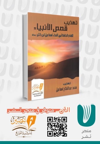 تهذيب  قصص الأنبياء   لإبن كثير