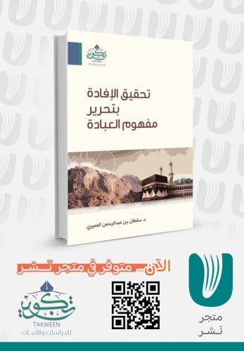 تحقيق الافادة بتحرير مفهوم العبادة