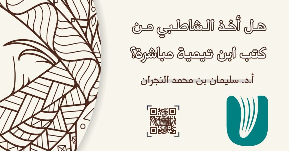 هل أخذ الشاطبي من كتب ابن تيمية رحمه الله مباشرة؟