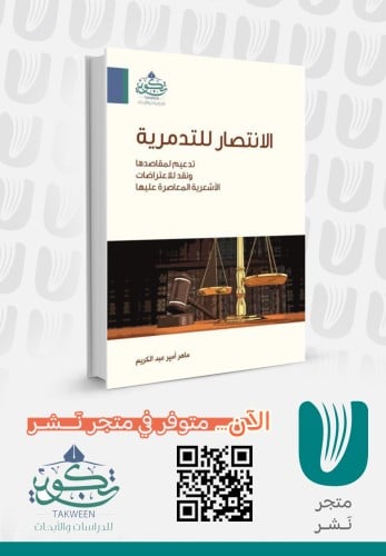 الإنتصار للتدمرية