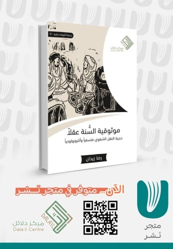 موثوقية السنة عقلا