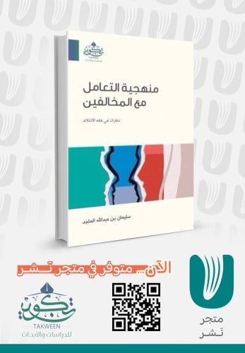 منهجية التعامل مع المخالفين