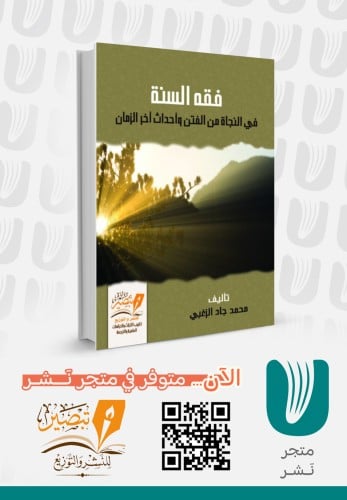 فقه السنة في النجاة من الفتن