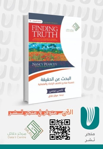 البحث عن الحقيقة